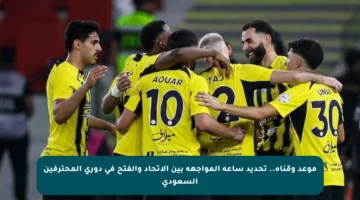 موعد وقناة.. تحديد ساعة المواجهة بين الاتحاد والفتح في دوري المحترفين السعودي